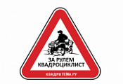 Наклейка "ЗА РУЛЕМ КВАДРОЦИКЛИСТ"
